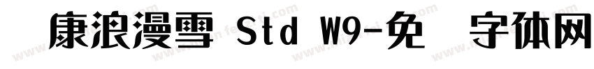 华康浪漫雪 Std W9字体转换